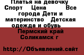 Платья на девочку “Спорт“ › Цена ­ 500 - Все города Дети и материнство » Детская одежда и обувь   . Пермский край,Соликамск г.